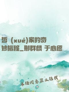 哲學(xué)家的奇妙旅程